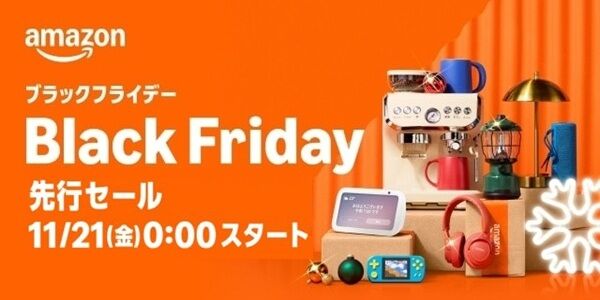 『Amazonブラックフライデー』開始！今年はガチでやばいぞ・・・