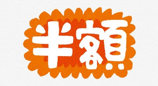 同人販売サイトで全く売れないので試しに価格を2倍にして50％割引にしてみる ⇒ 結果・・・