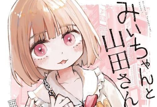 知的障害ある娘を持つ母親、知的障害者と性産業の闇を描いた漫画『みいちゃんと山田さん』を読んで激鬱になる・・・「無理無理無理。◯◯を決意できた」