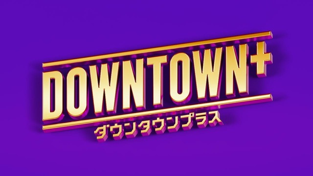 『DOWNTOWN+』受け付け開始から20日で加入者が50万人を突破！完全に許されたなｗｗｗｗ