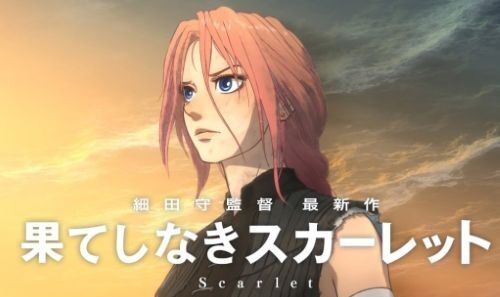 酷評されまくっている映画『果てしなきスカーレット』、関係者が企画を見た時の第一印象がヤバすぎるｗｗｗｗｗｗ