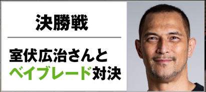 『ベイブレード』イベントにまさかの「室伏広治」さん参戦 究極の回転に勝てる奴、いないか！？