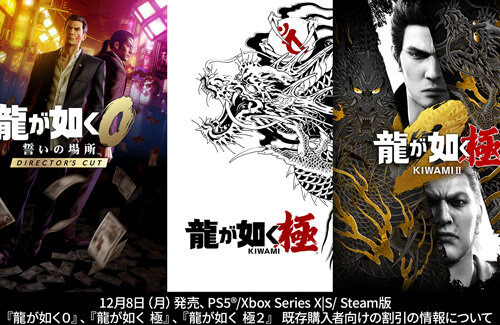 【朗報】PS5/Xbox/Steam版 『龍が如く0 DC』『極』『極2』はアプグレ対応！下位機種版購入者は激安で遊べるぞ！