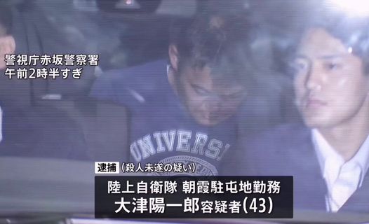 赤坂女性刺傷事件、陸上自衛隊の大津陽一郎容疑者（43）を殺人未遂の疑いで逮捕