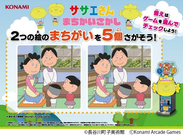 アーケード『サザエさんまちがいさがし』がまさかの好評！！　対戦モードが熱すぎるｗｗｗｗｗ