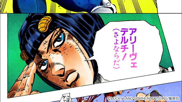 『ジョジョ』の「アリーヴェデルチ（さよならだ）」を現地イタリアで本当に言ってみたオタク、悲しすぎることになってしまうｗｗｗｗｗ　「向こうでは◯◯◯ってニュアンス」
