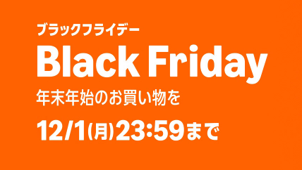 『Amazonブラックフライデー』終了まであと少し！買い忘れが無いかこの辺りでしっかりチェックしろよ！！