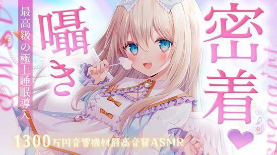 機材費1300万円超えのASMRVTuber、驚愕のカミングアウト「マイクを直接〇〇してます❤️」 ※音声あり