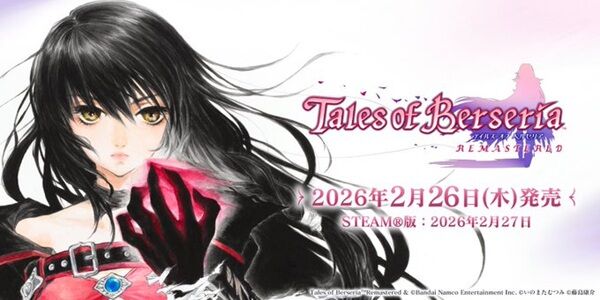 『テイルズオブベルセリア リマスター』発売決定！→まさかの○○でファンがブチギレ「これならオリジナル版買ったほうがいい」