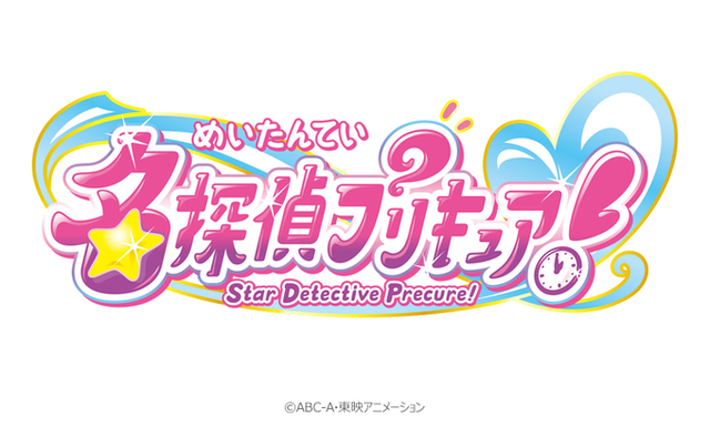 【速報】プリキュア、最新作タイトルが『名探偵プリキュア！』に決定！　公式略称は“たんプリ”ｗｗｗｗｗｗ