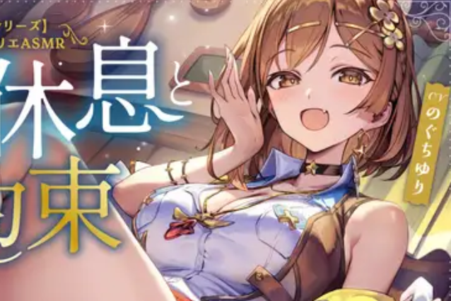 【！？】『ライザのアトリエ』の”公式ASMR”がDLsiteに爆誕！お姉さんライザと入浴、耳かき、添い寝！こ…こんなことが、こ…こんなことが許されていいのか