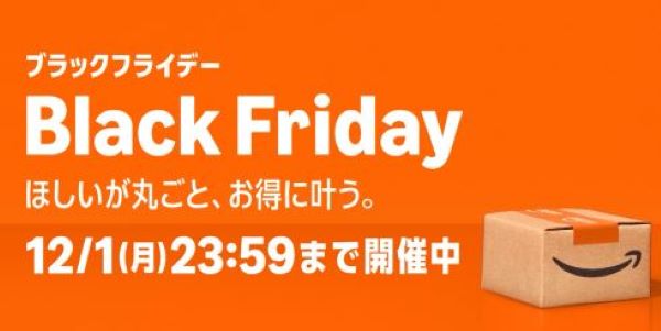 『Amazonブラックフライデー』ついに本番セール開始！！ちょっとヤバい割り引きされてる掘り出し物があるんだが・・・