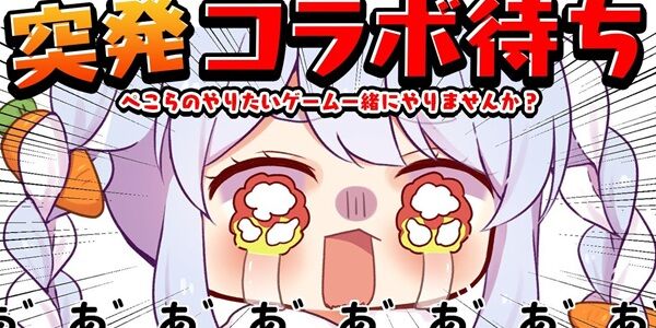 ホロライブ・兎田ぺこらさん「ぺこらと同じでホロライブ内で孤立しちゃうぞ」「ぺこらと遊ぶと孤立する」「運営は対応に差がある」