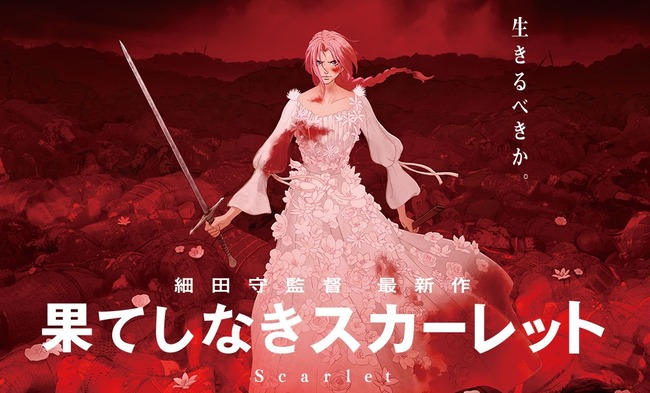 『果てしなきスカーレット』、爆死