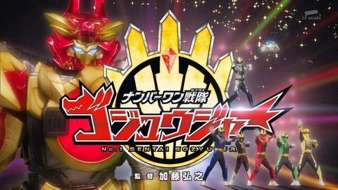 東映、ナンバーワン戦隊ゴジュウジャー第37話を今森茉耶さんの降板と立花孝志さんの逮捕で台無しにされる