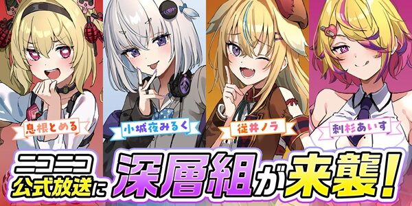 人気Vtuber事務所・深層組、ガチでやばい・・・