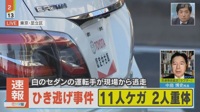 【凶悪】足立区で11人を次々とはね飛ばす“大量ひき逃げ”　盗難車の疑い濃厚　犯人は車放置して逃走中　重体者も発生