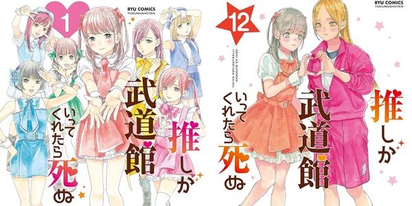 『推しが武道館いってくれたら死ぬ』最終12巻、本日発売セール！1巻～10巻まで各巻「77円」に！最新刊まで全12巻買っても「2,491円」！