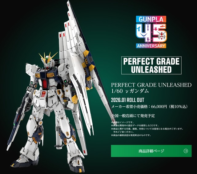 バンダイが重さ8kgのガンプラ『PG UNLEASHED 1/60 νガンダム』を発売！「台車は貸しません。持って帰って。」