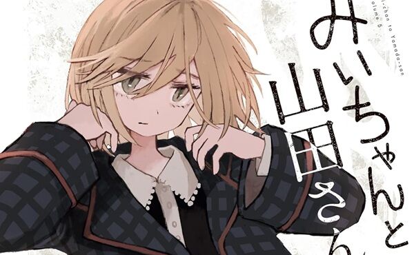 『みいちゃんと山田さん』最新5巻が本日発売！今ネットで最も話題の漫画！1巻が半額！4巻まで48ポイント還元セールまで！