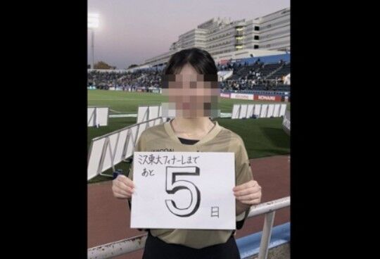 ミス東大さん、「貧困学生を差別した」としてグランプリ授与への猛抗議がはじまってしまう・・・