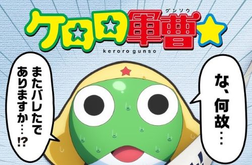 「ケロロ軍曹」役・渡辺久美子さん、新作TVアニメのキャスト一新にお気持ち表明