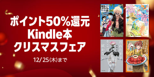 『小説・転生したらスライムだった件』、『猫と竜』、『金色のガッシュ！！』などが大量ポイント還元で買える「Kindle本 クリスマスフェア」開催！！12月25日までの期間限定！！
