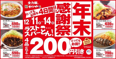 【朗報】かつやの年末感謝祭が来るぞおおおお