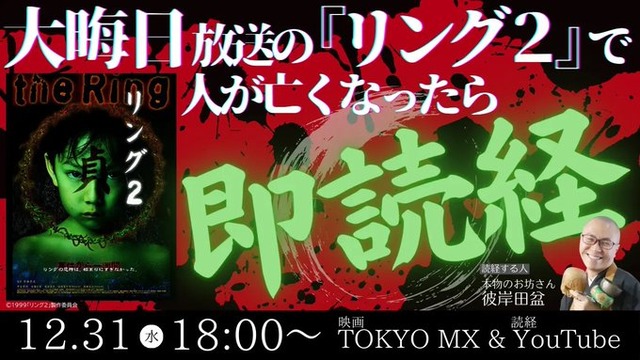 死人が出たら即読経！！　お坊さんと見る『リング2』がYouTubeで大晦日開催