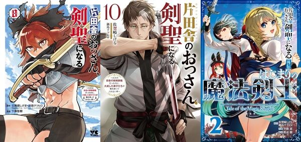『片田舎のおっさん、剣聖になる』漫画版の最新8巻が本日発売！最新8巻まで67％ポイント還元の大セール！原作ラノベ最新10巻、外伝漫画も同時発売！無料公開も