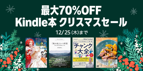 【本日終了】Amazon「Kindle本」クリスマス特別セール、KADOKAWAの名作ラノベが「最大80％オフ」の激安セールは今日まで！！人気作品がお得になってるぞ！！
