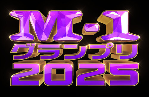 【速報】『M-1グランプリ2025』優勝はたくろうに決定！！