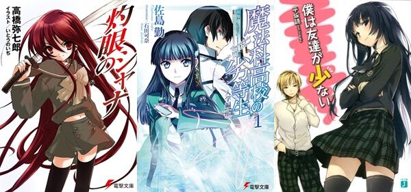 【全部半額】『灼眼のシャナ』、『魔法科高校の劣等生』、『ゼロの使い魔』、『電波女と青春男』、『僕は友達が少ない』、『狼と香辛料』など、有名ラノベの全巻合本版が50％オフ！