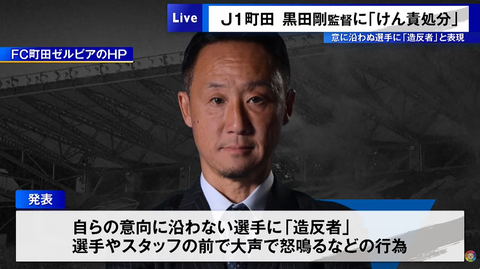 サイバーエージェント傘下のFC町田ゼルビア、けん責処分の黒田剛監督は暴言を吐いたがパワハラじゃないというパワープレー理論で逃げ切り図る
