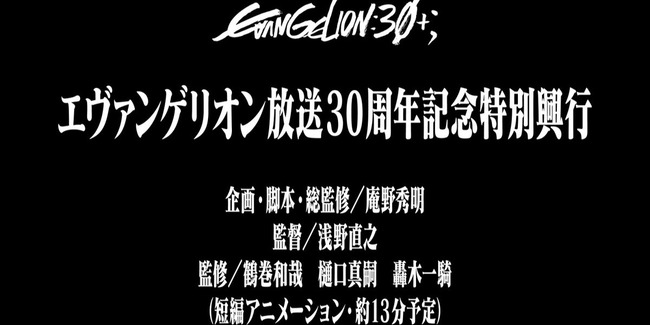 『エヴァンゲリオン』新作アニメが上映決定！庵野秀明氏が企画・脚本・総監修を担当