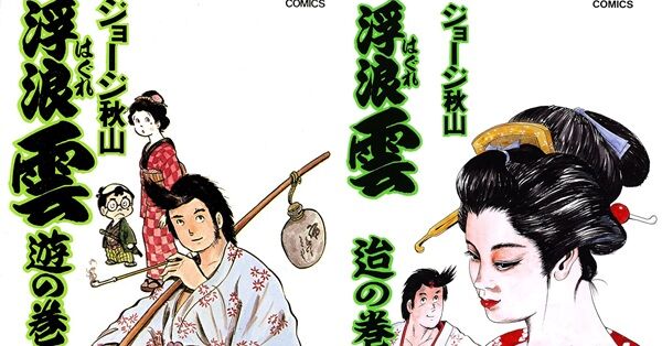 伝説の漫画『浮浪雲（はぐれぐも）』50巻まで各巻「99円」の超お得セール！NHK時代劇ドラマ化記念セール！