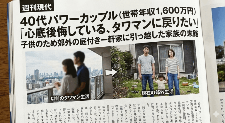 40代パワーカップル(世帯年収1,600万円)「心底後悔している、タワマンに戻りたい」子供のため郊外の庭付き一軒家に引っ越した家族の末路