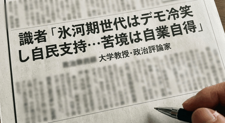識者「氷河期世代はデモを冷笑し自民を支持してた。彼らが苦しむのは自業自得だろw」