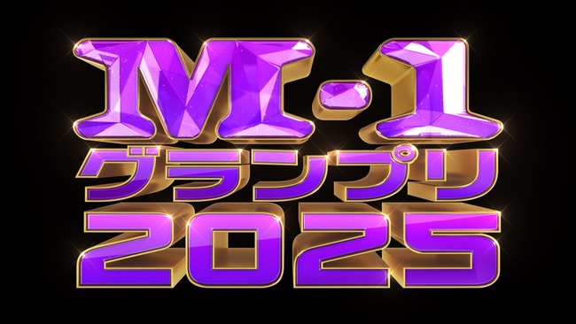 M-1グランプリ2025、実は番組冒頭であの芸人が登壇予定だった・・・「この提案はマジでセンスない」「そのあと地獄やんけ」