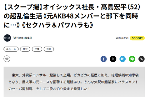 オイシックス・ラ・大地の筆頭株主兼社長の髙島宏平さん 、セパ不倫(セクハラ+パワハラ+不倫)文春砲を被弾した件でお詫び