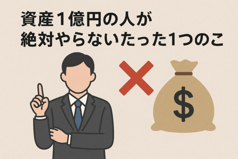 資産1億円の人が絶対やらないたった1つのこと→