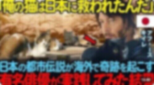 海外スター「日本人だけが理解してくれた。日本は素晴らしい」←こういう動画の正体、○○らしい