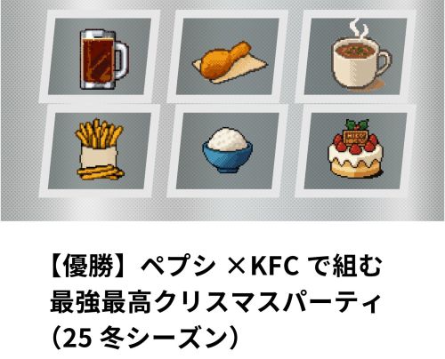 ペプシさん、「25S冬優勝のクリスマスパーティ構築記事」を公開ｗｗｗｗｗｗｗ
