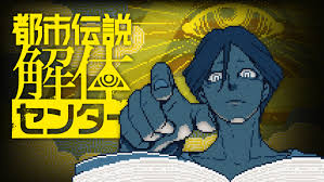 ゲーム業界人が選ぶ今年のゲーム！！ 3位には『都市伝説解体センター』など