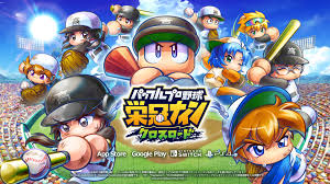 【やっぱり】スマホゲー『パワプロ 栄冠クロス』がサービス終了