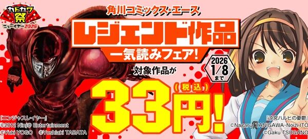 【全部33円セール】『涼宮ハルヒの憂鬱』『ニンジャスレイヤー』『テルマエ・ロマエ』『未来日記』『NHKにようこそ』『まおゆう魔王勇者』『多重人格探偵サイコ』など大量作品全巻33円