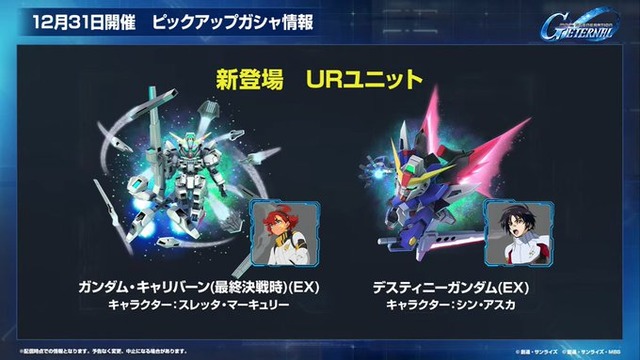 【朗報】『Gジェネエターナル』、本日12月24日から「ポケットの中の戦争」実装！年末年始ガチャはガンダムキャリバーンとデスティニーガンダム！ほか