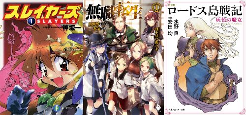 『無職転生 ～異世界行ったら本気だす～』、『スレイヤーズ』、『ロードス島戦記』など、KADOKAWAの名作ラノベが「最大80％オフ」や「110円」の激安に！！