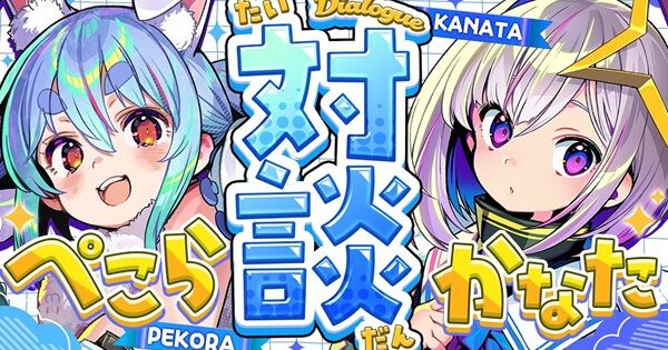 ホロライブ・天音かなたさん「ホロライブのタレントに共演NGにされてつらかった。仕事と割り切ってほしい」兎田ぺこらさん「仕事上だけでも関われて偉い。ぺこらはできない」