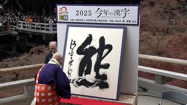 【速報】2025年今年の漢字は「熊」に決定